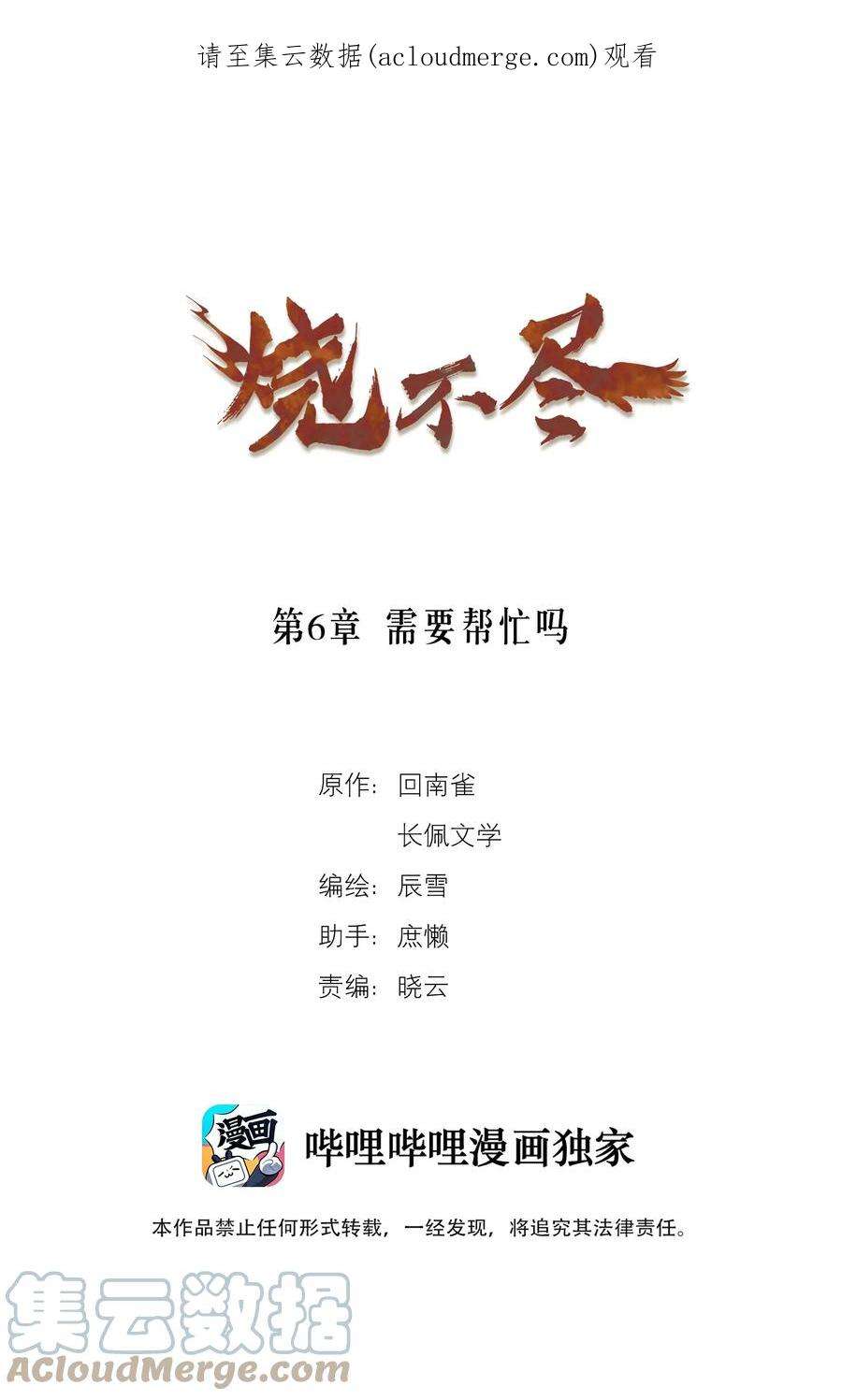 烧不尽6话 需要帮忙吗