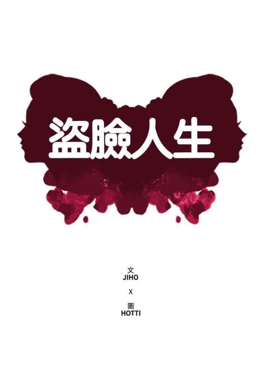 盗脸人生郑絃珠 18