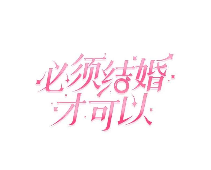 必须结婚才可以30.她的过去