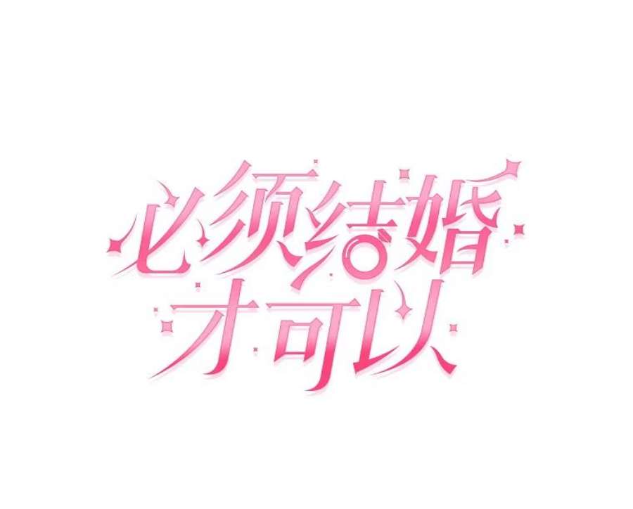 必须结婚才可以45.甜蜜的求婚