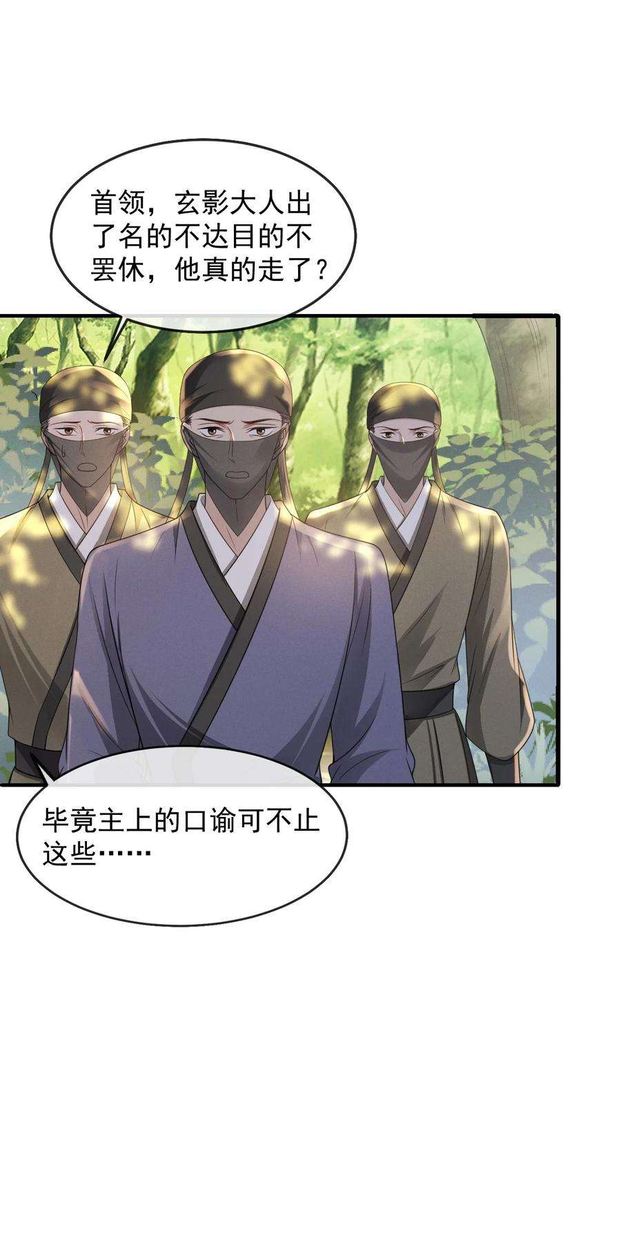 影卫难当026 好你个玄影，竟也学会了骗人！