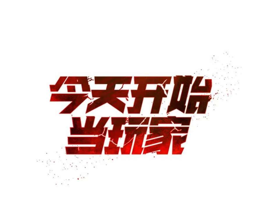 今天开始当玩家6.新手引导