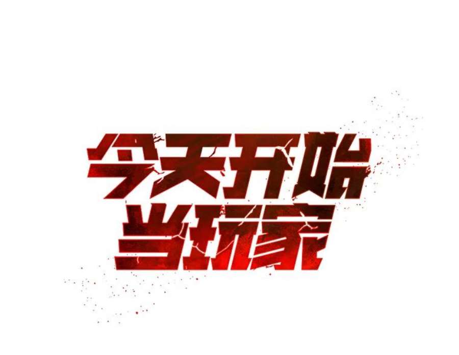 今天开始当玩家37.红色矿石