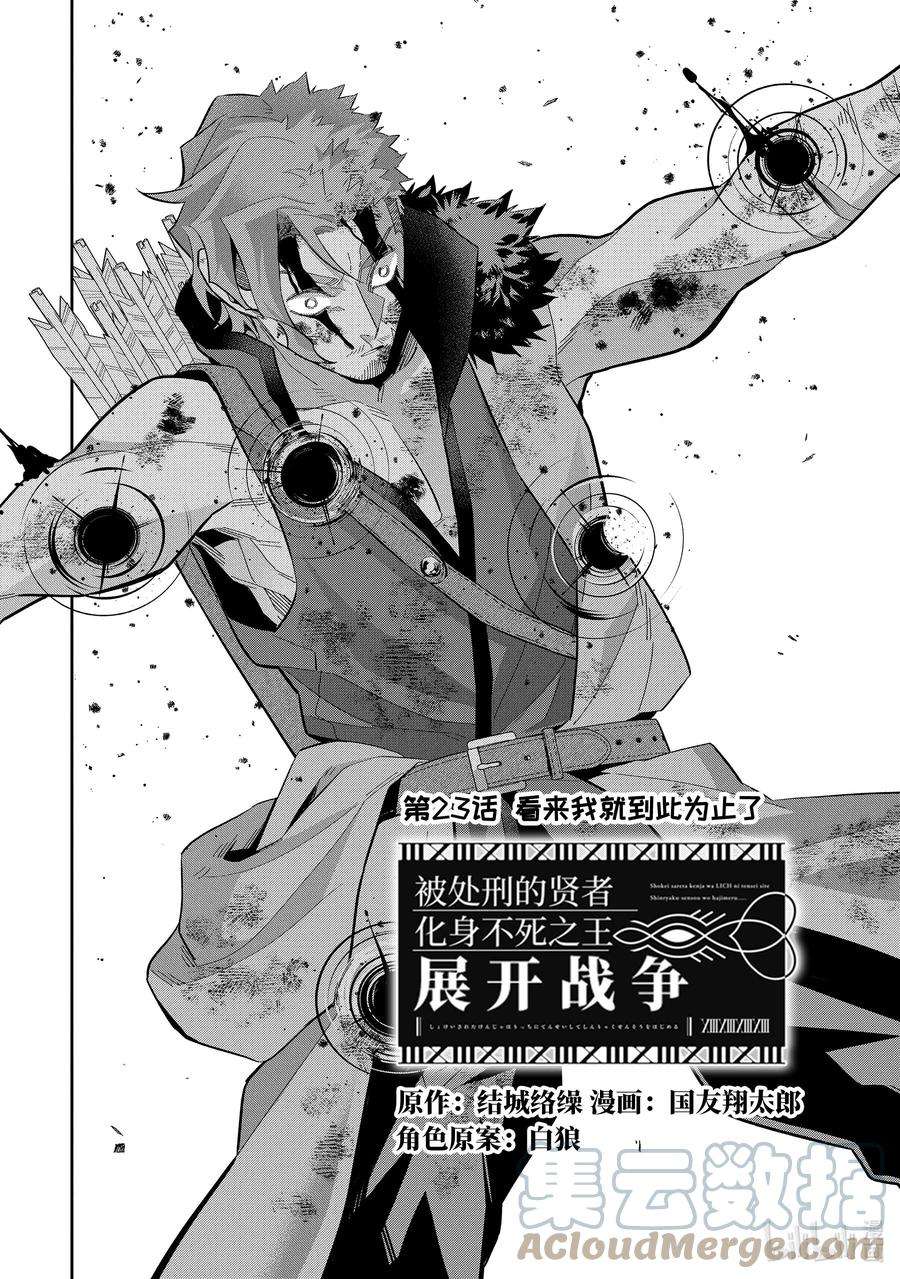 被处刑的贤者化身不死之王展开战争23-1 看来我就到此为止了