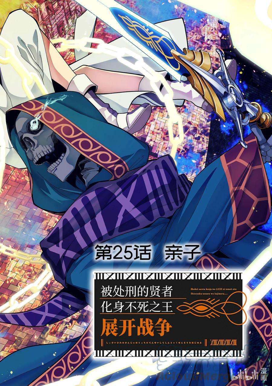 被处刑的贤者化身不死之王展开战争25-1 亲子