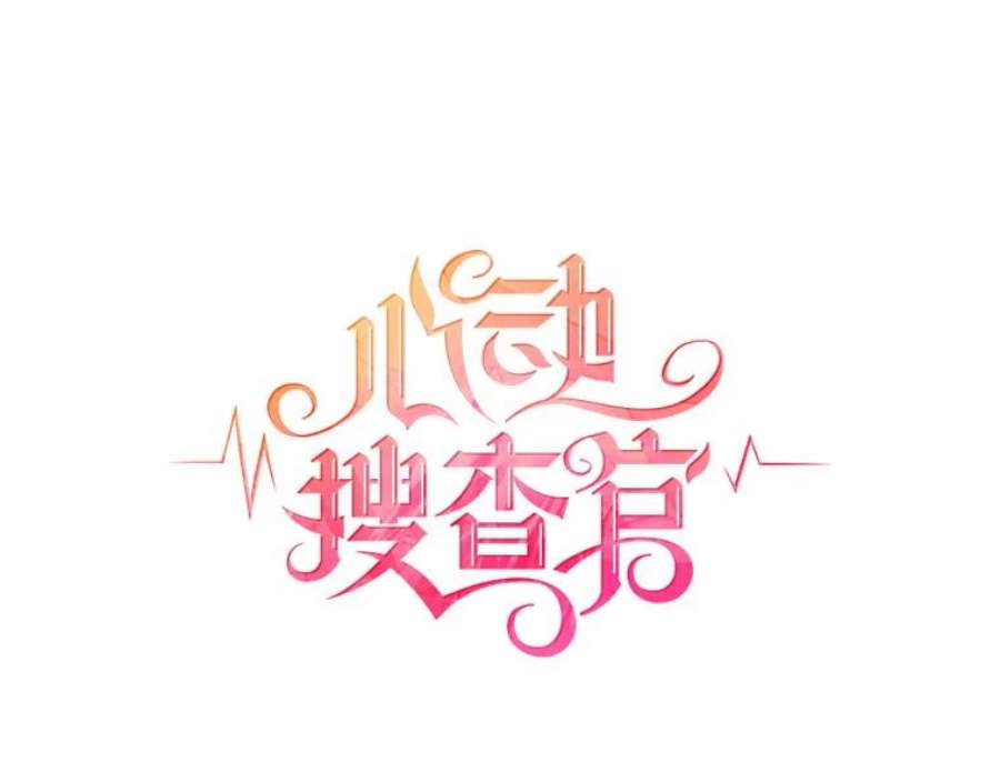 心动搜查官70.共舞