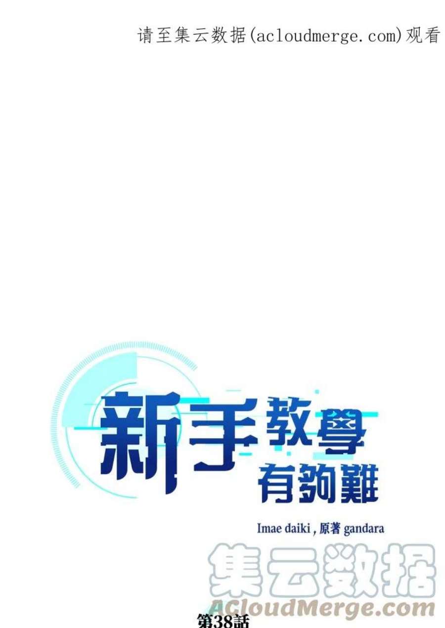 新手关卡太难了38话