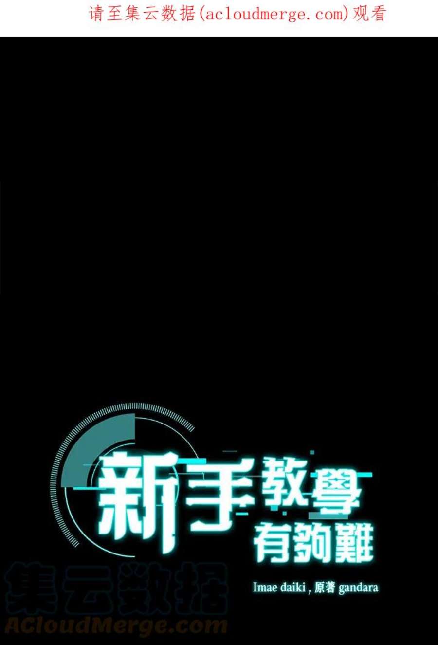 新手关卡太难了41话