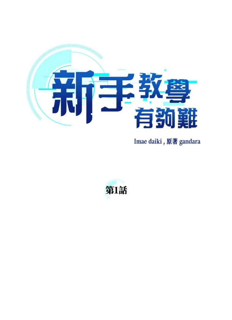 新手关卡太难了1话