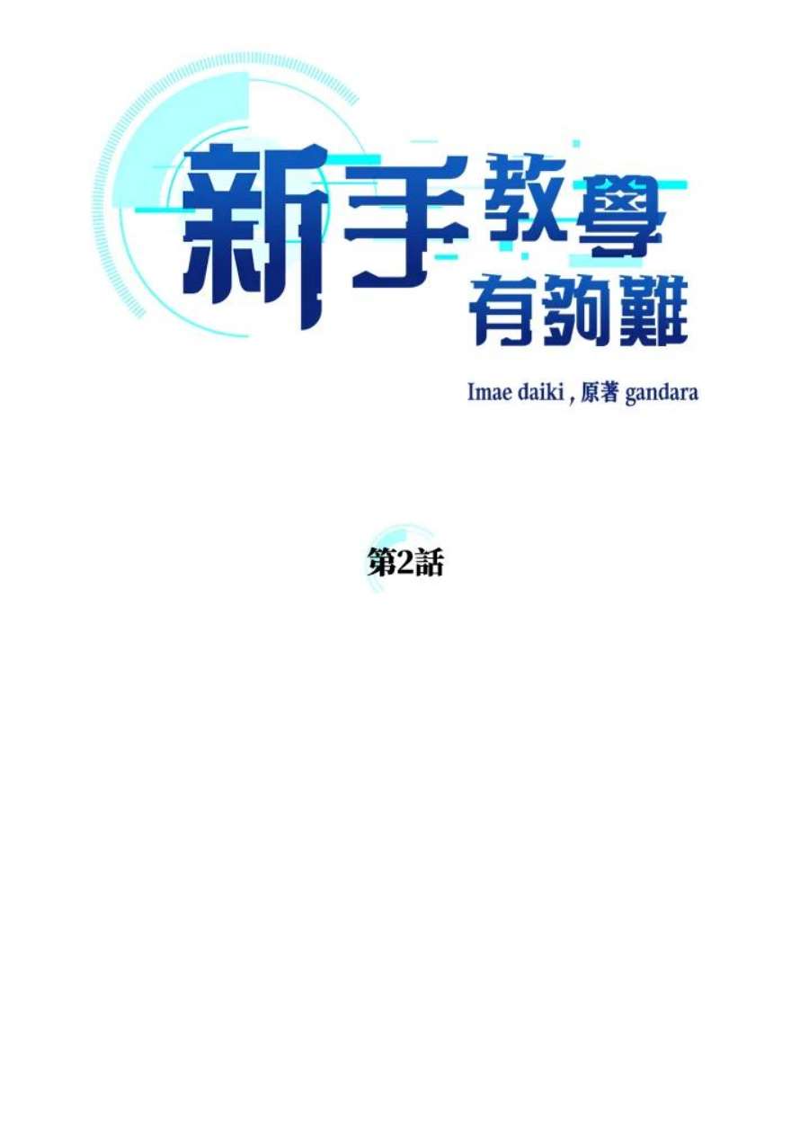 新手关卡太难了2话