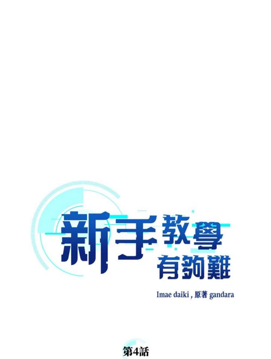 新手关卡太难了4话