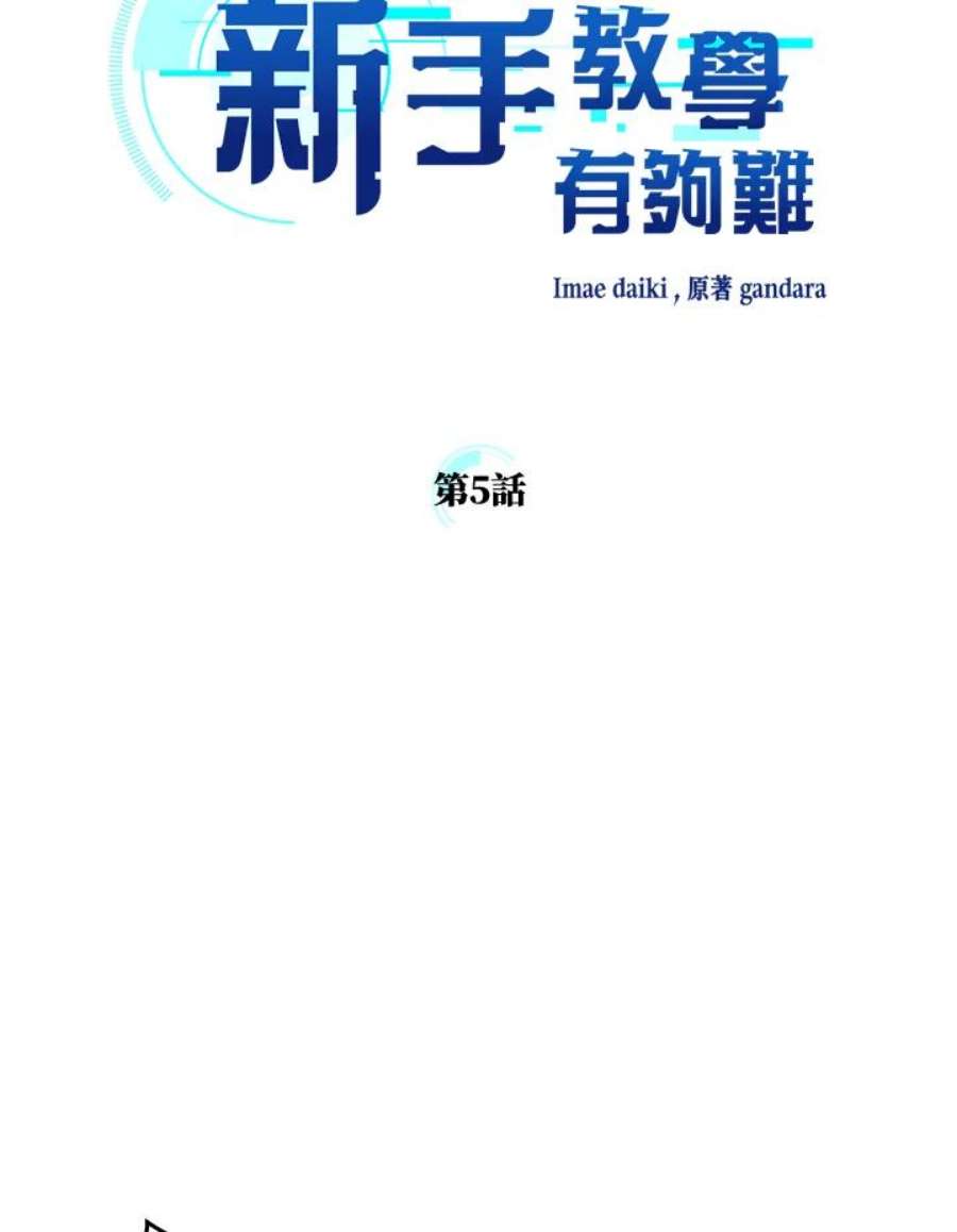 新手关卡太难了5话