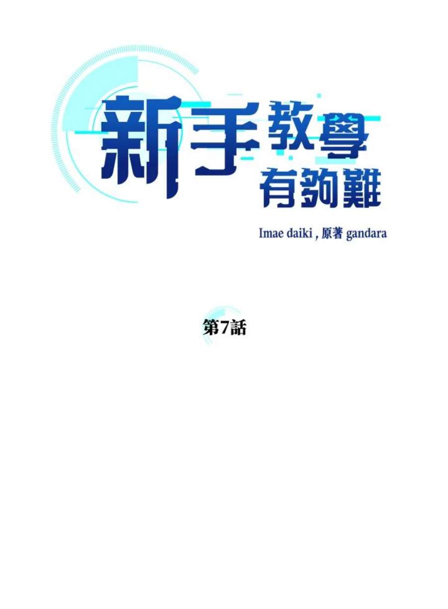 新手关卡太难了7话