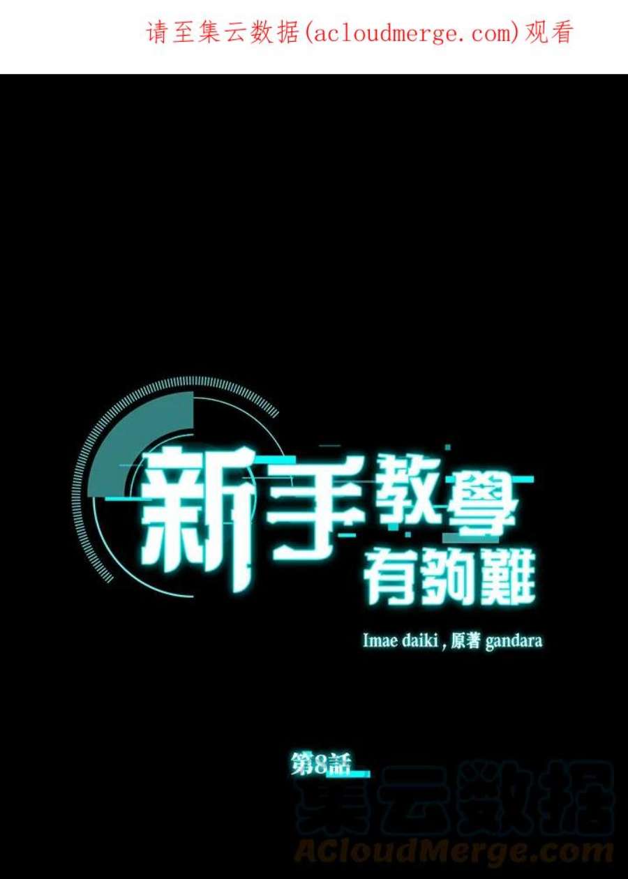 新手关卡太难了8话