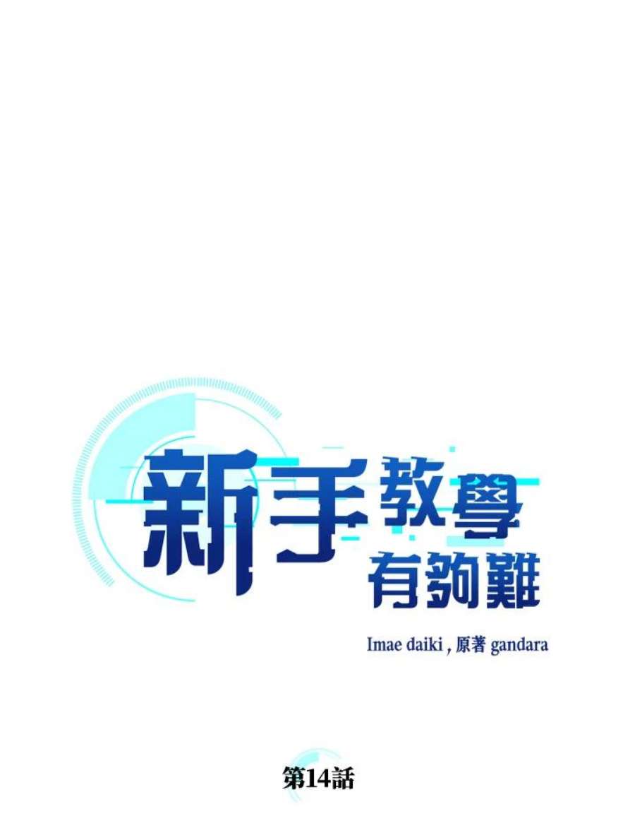 新手关卡太难了14话