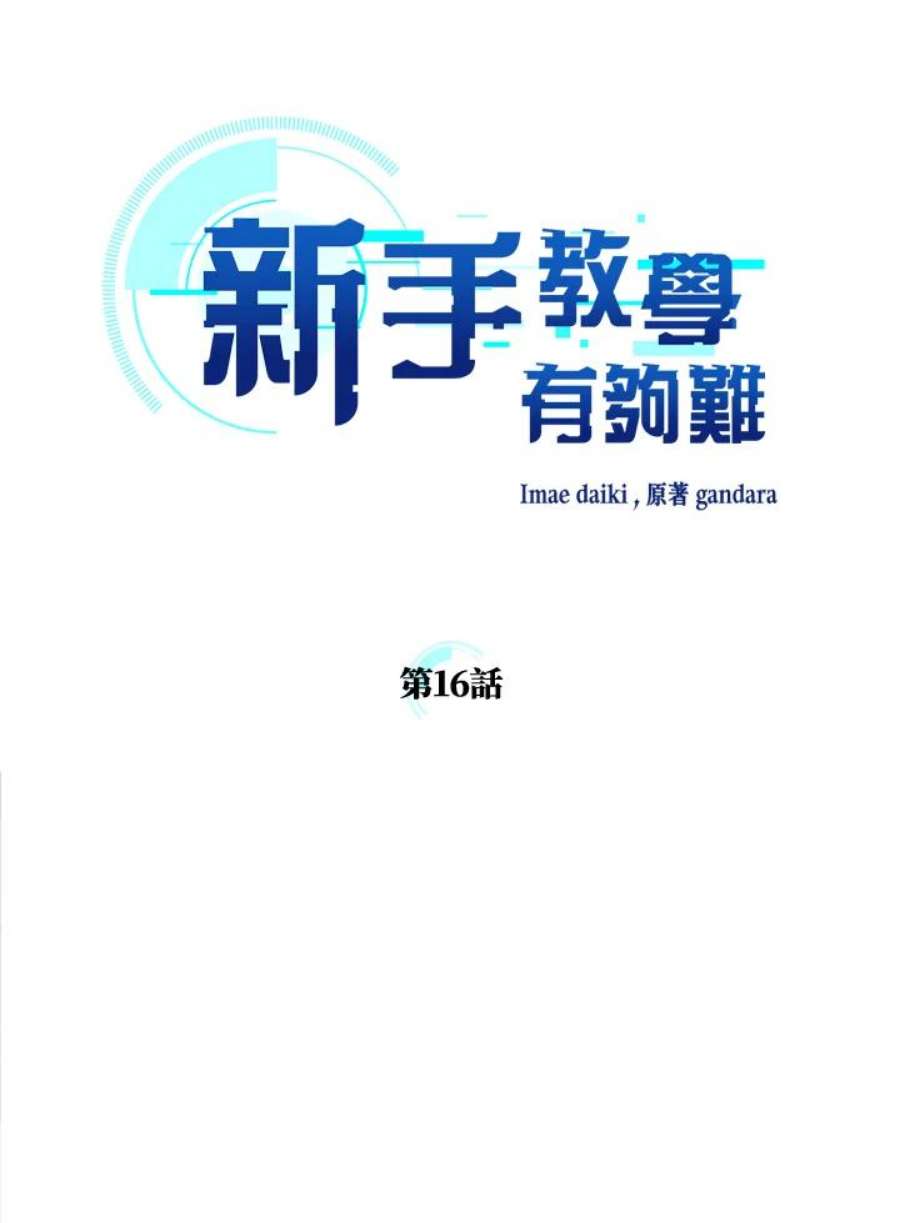 新手关卡太难了16话