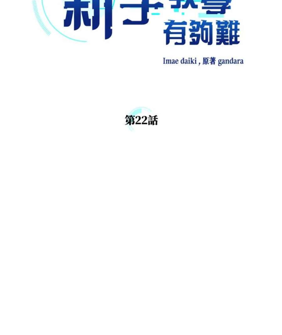 新手关卡太难了22话