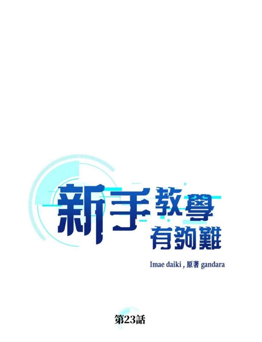 新手关卡太难了23话