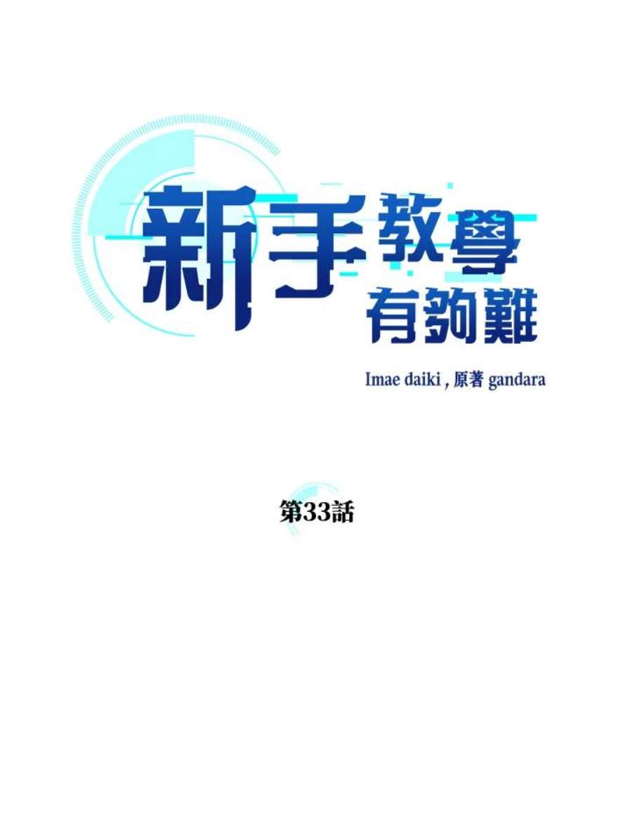 新手关卡太难了33话