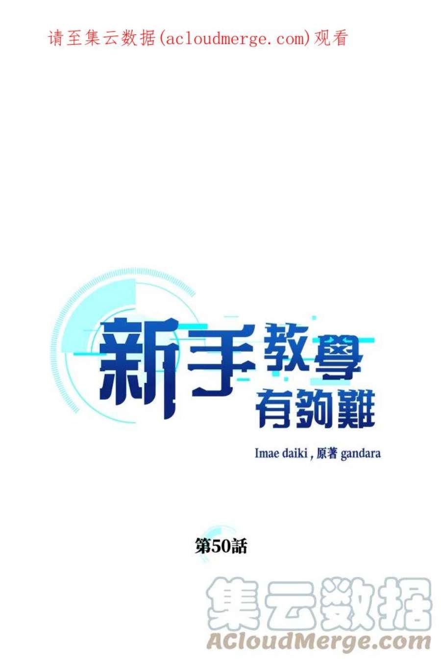 新手关卡太难了50话