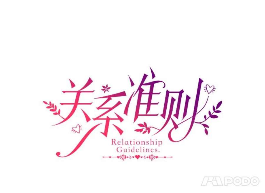 关系准则6.矛盾激化
