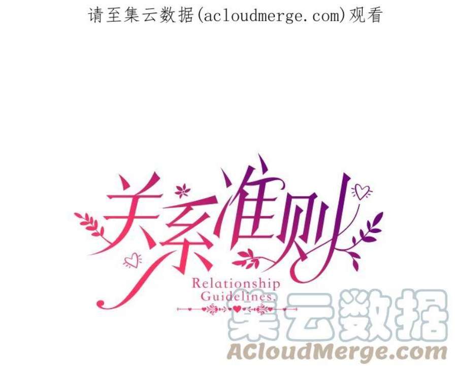 关系准则28.你不知道接吻的时候应该闭眼吗？