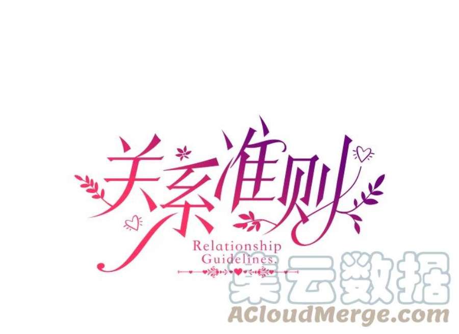 关系准则34.只能和我……