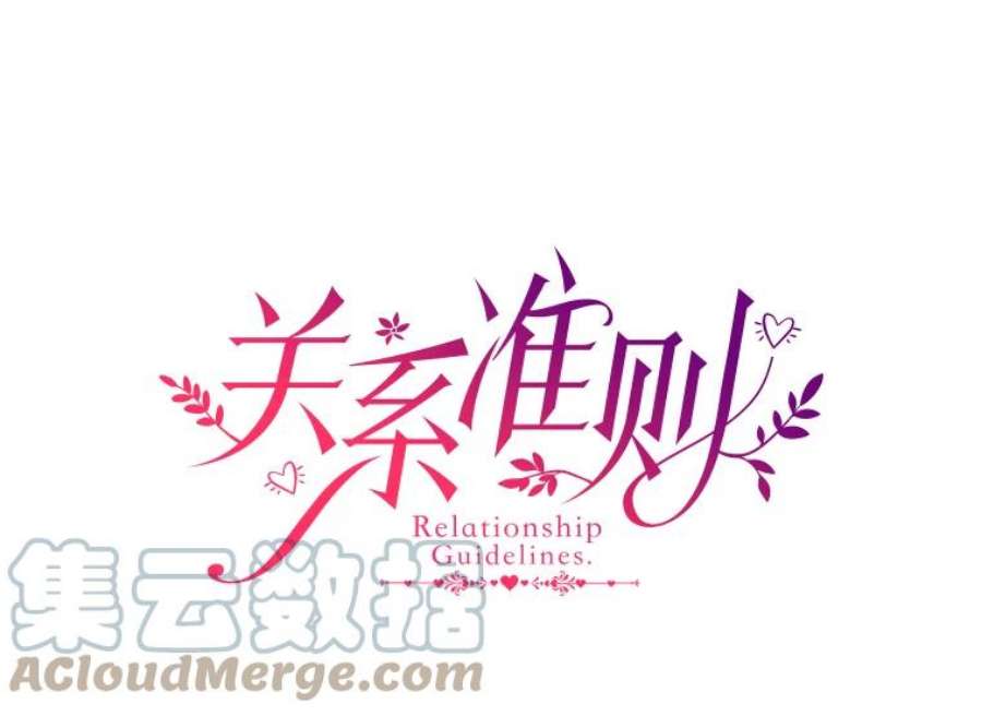 关系准则49.话归日常