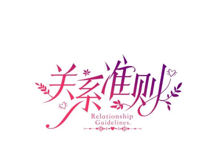 关系准则67.如同儿戏一般的关系