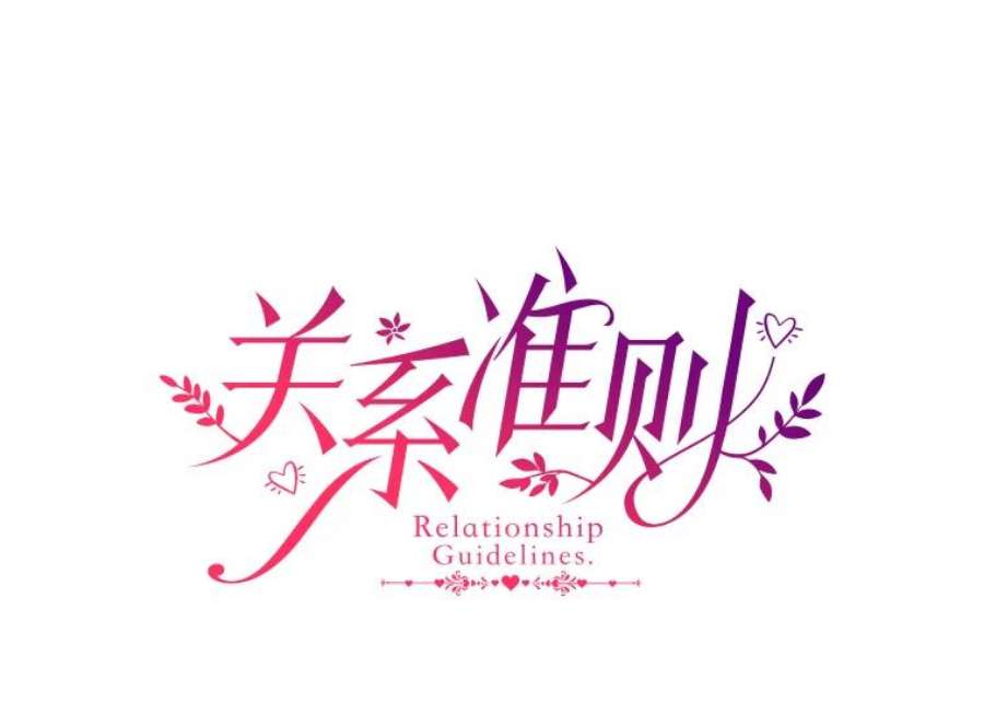 关系准则69.解除误会