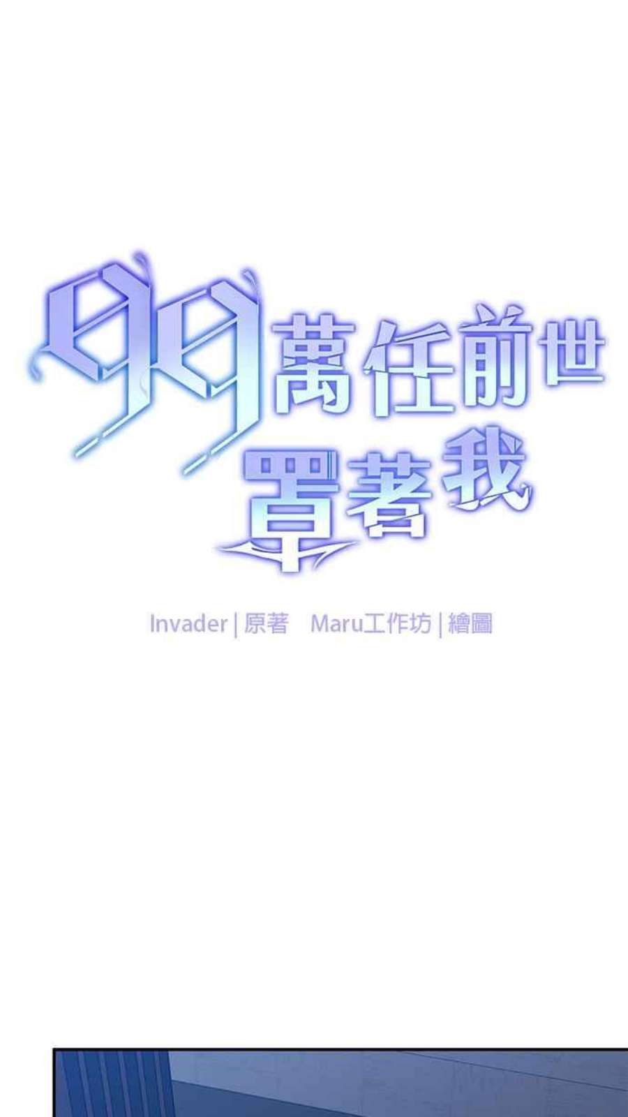 99万任前世罩着我48话