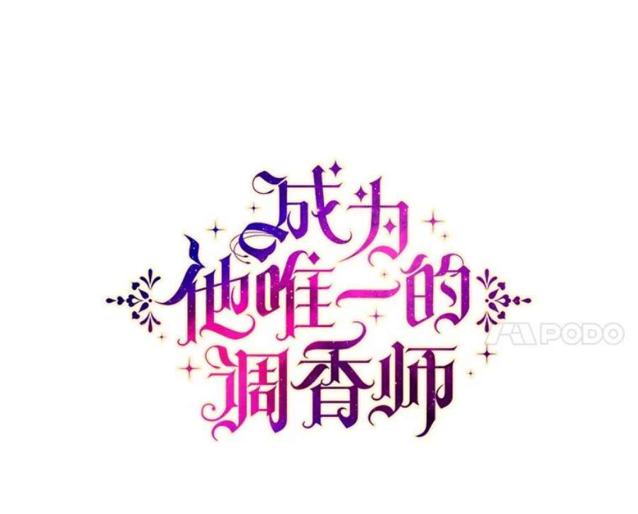 成为他唯一的调香师34.月夜公爵府