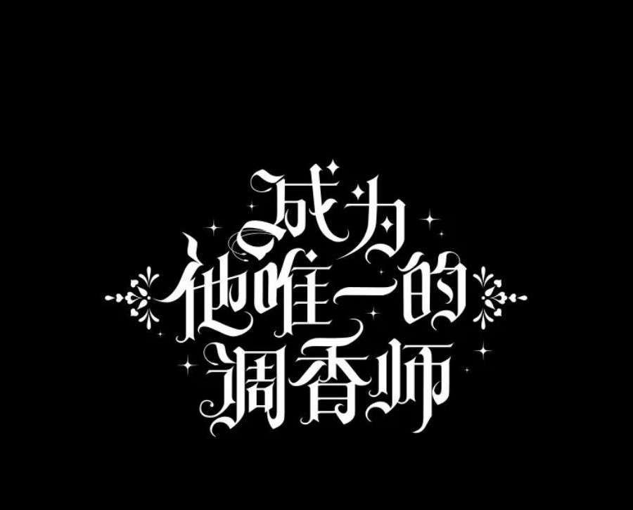 成为他唯一的调香师38.神秘组织