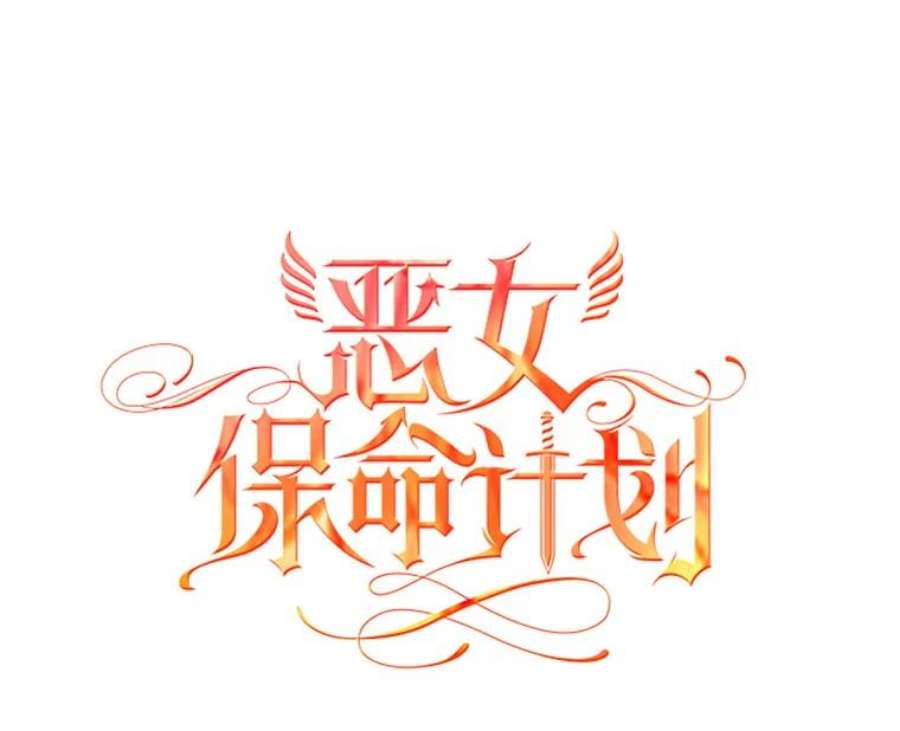 恶女保命计划70.危机
