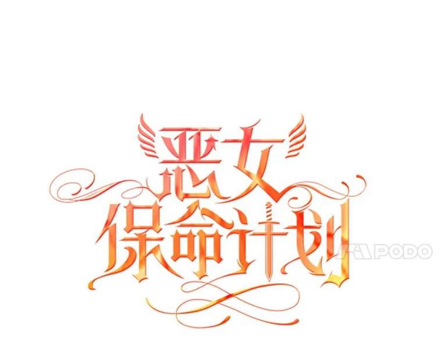 恶女保命计划88.启发