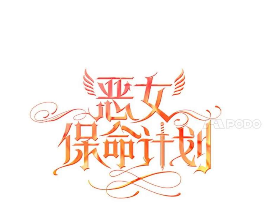 恶女保命计划102.应酬