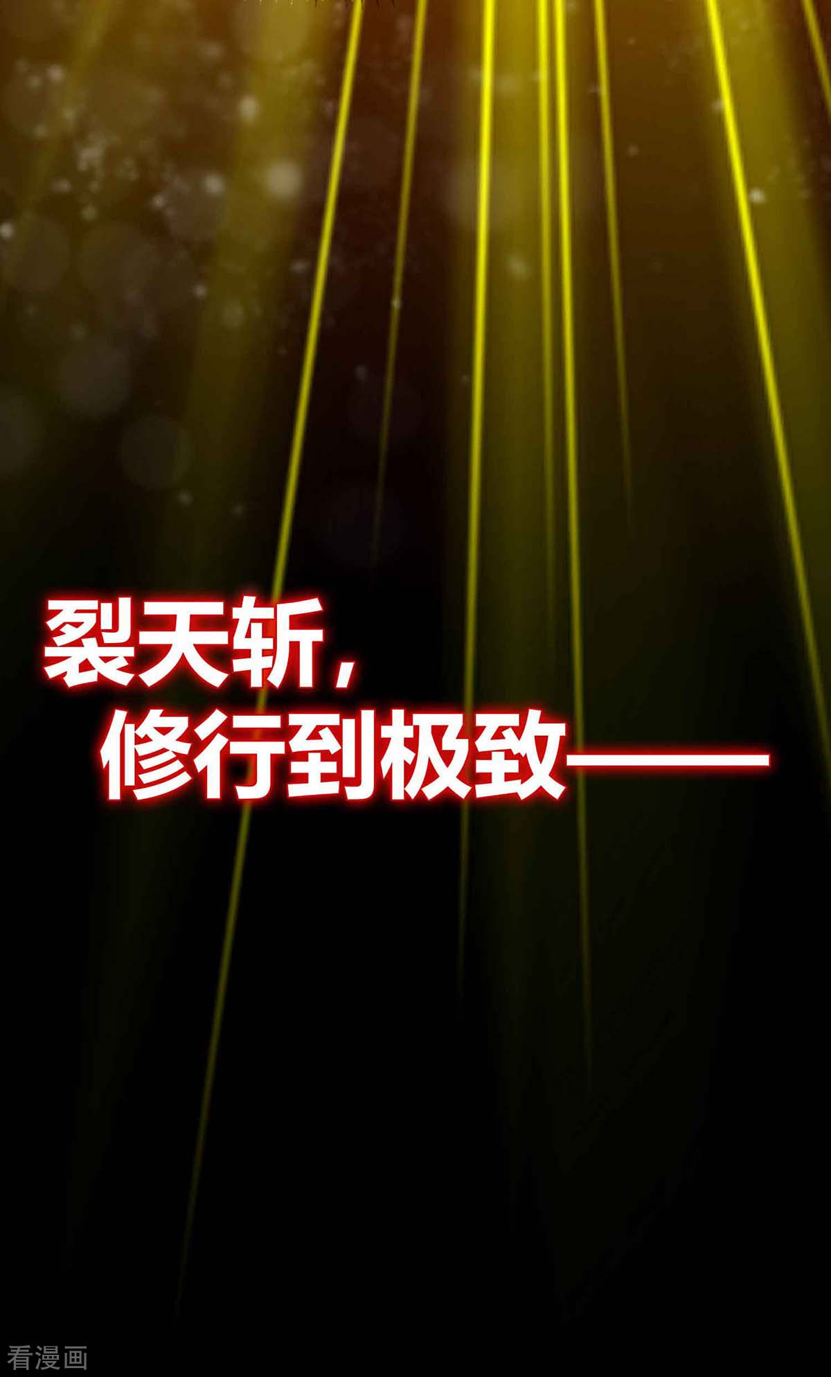 万古第一婿135话