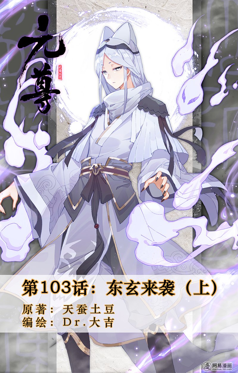 元尊206 东玄来袭（上）