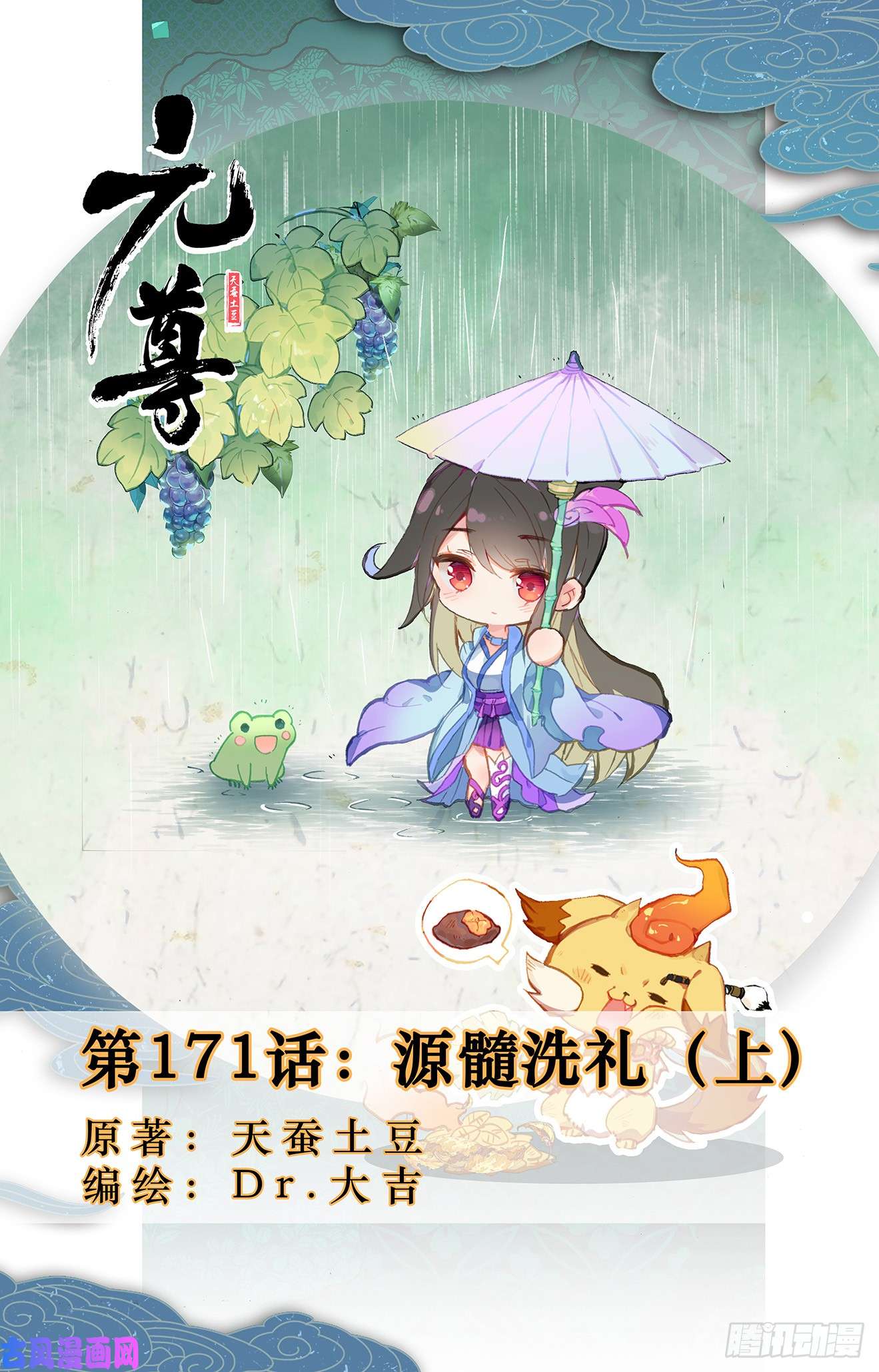 元尊第171话：源髓洗礼（上）