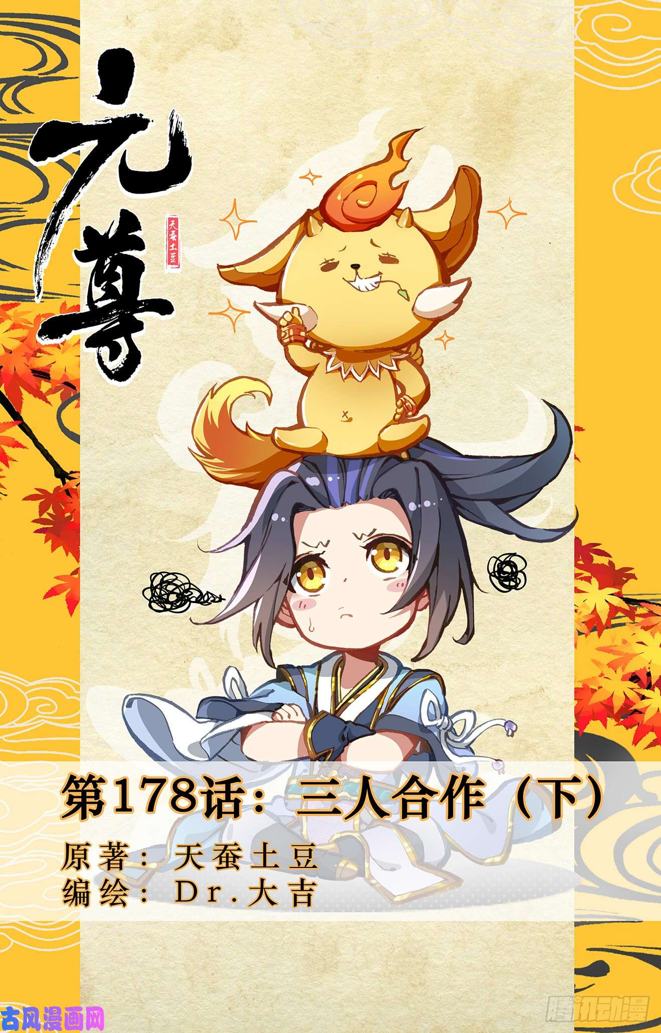 元尊第178话：三人合作（下）