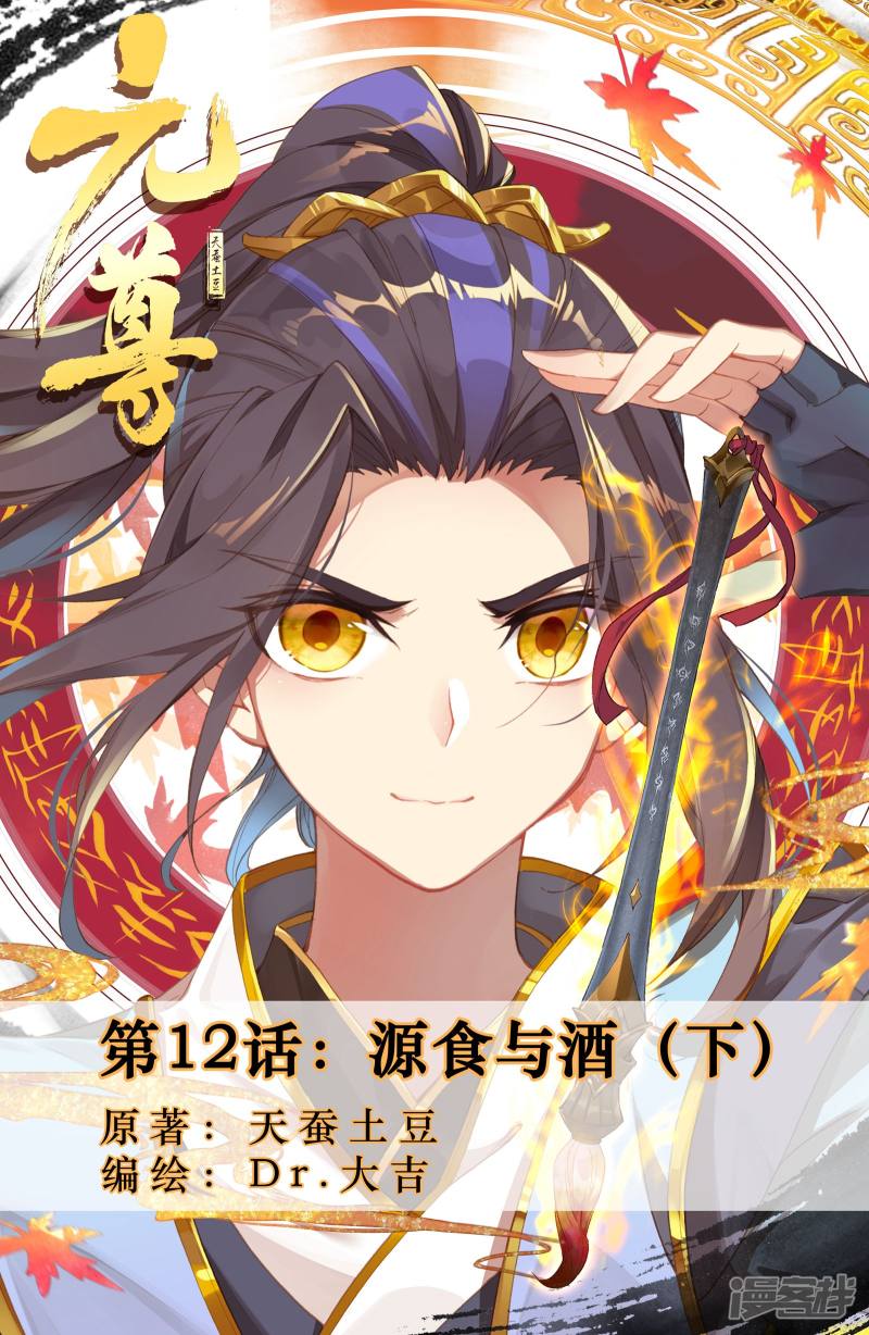 元尊第12话 源食与酒（下）