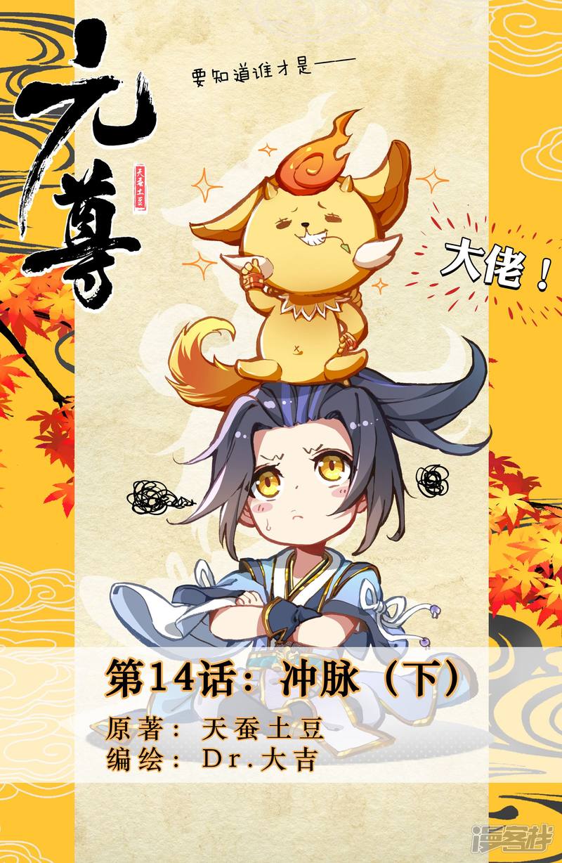 元尊第14话 冲脉（下）