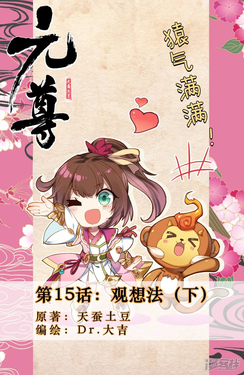 元尊第15话 观想法（下）