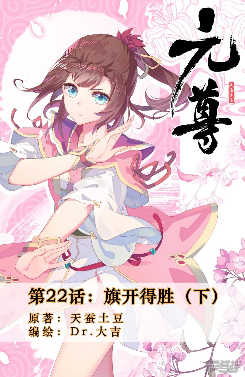元尊第22话 旗开得胜（下）
