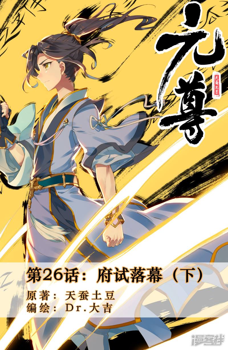 元尊第26话 府试落幕（下）