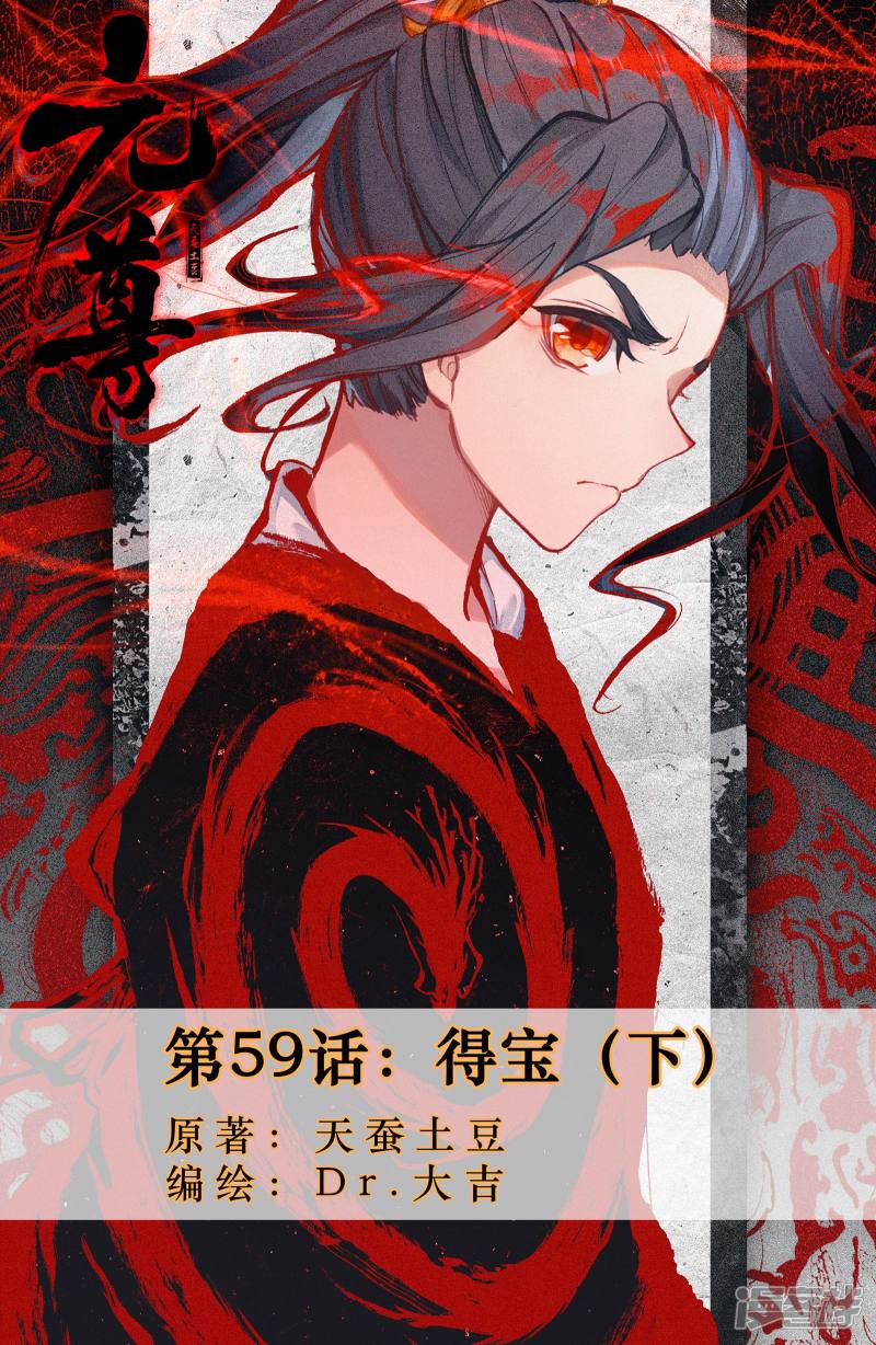 元尊第59话 得宝（下）