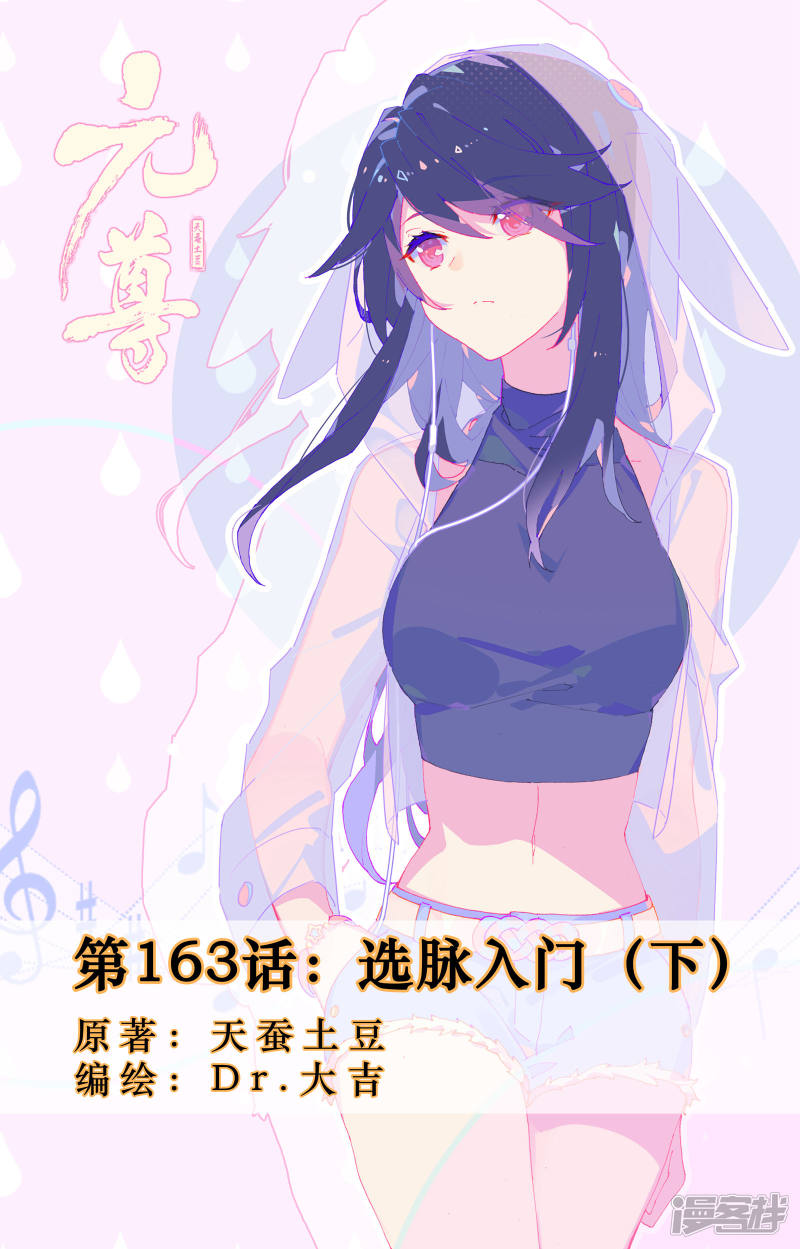 元尊第163话下 选脉入门