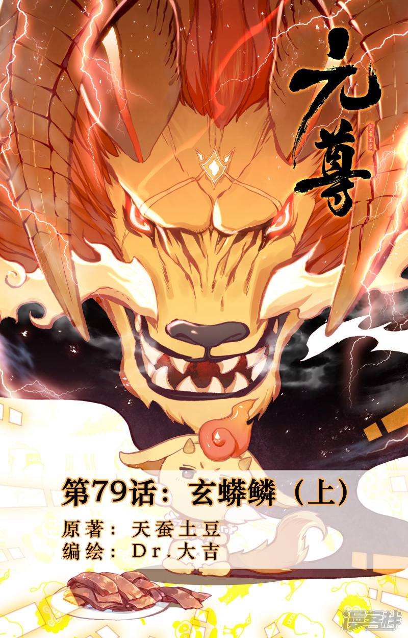 元尊第79话 玄蟒鳞（上）