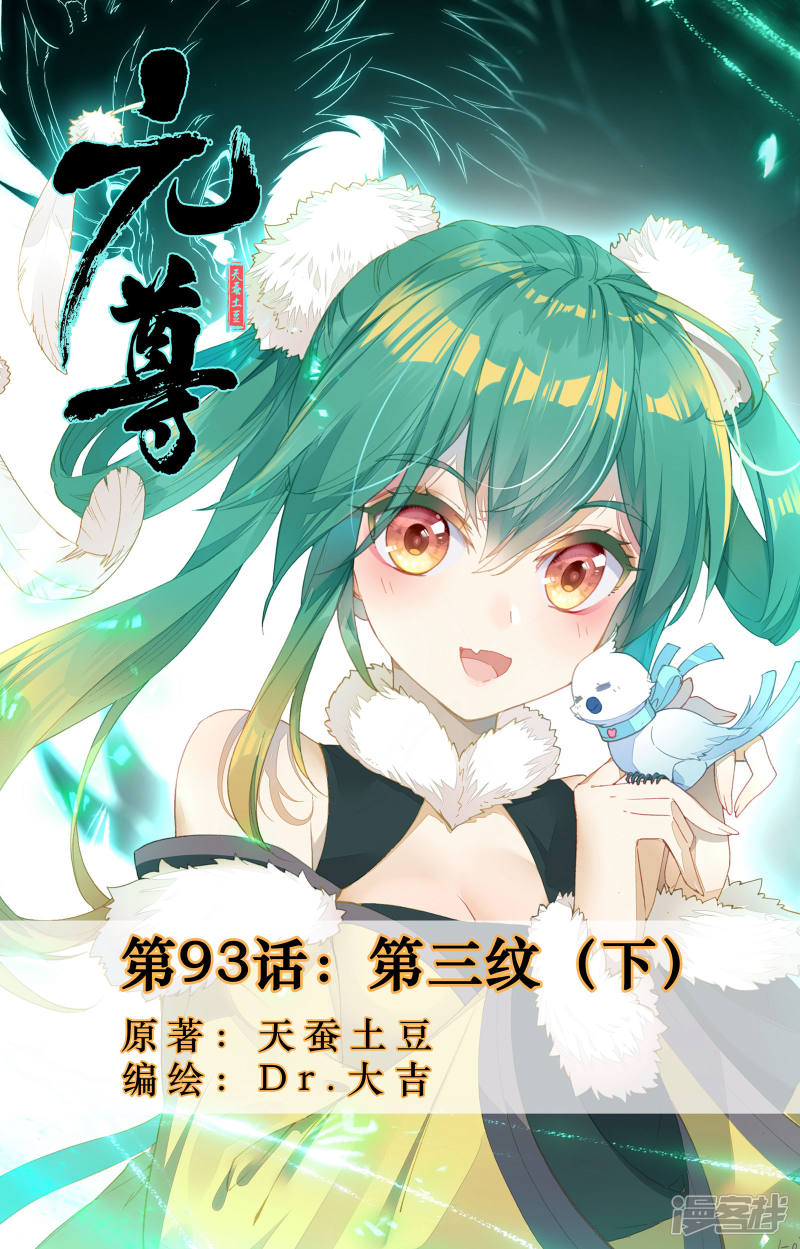 元尊第93话 第三纹（下）