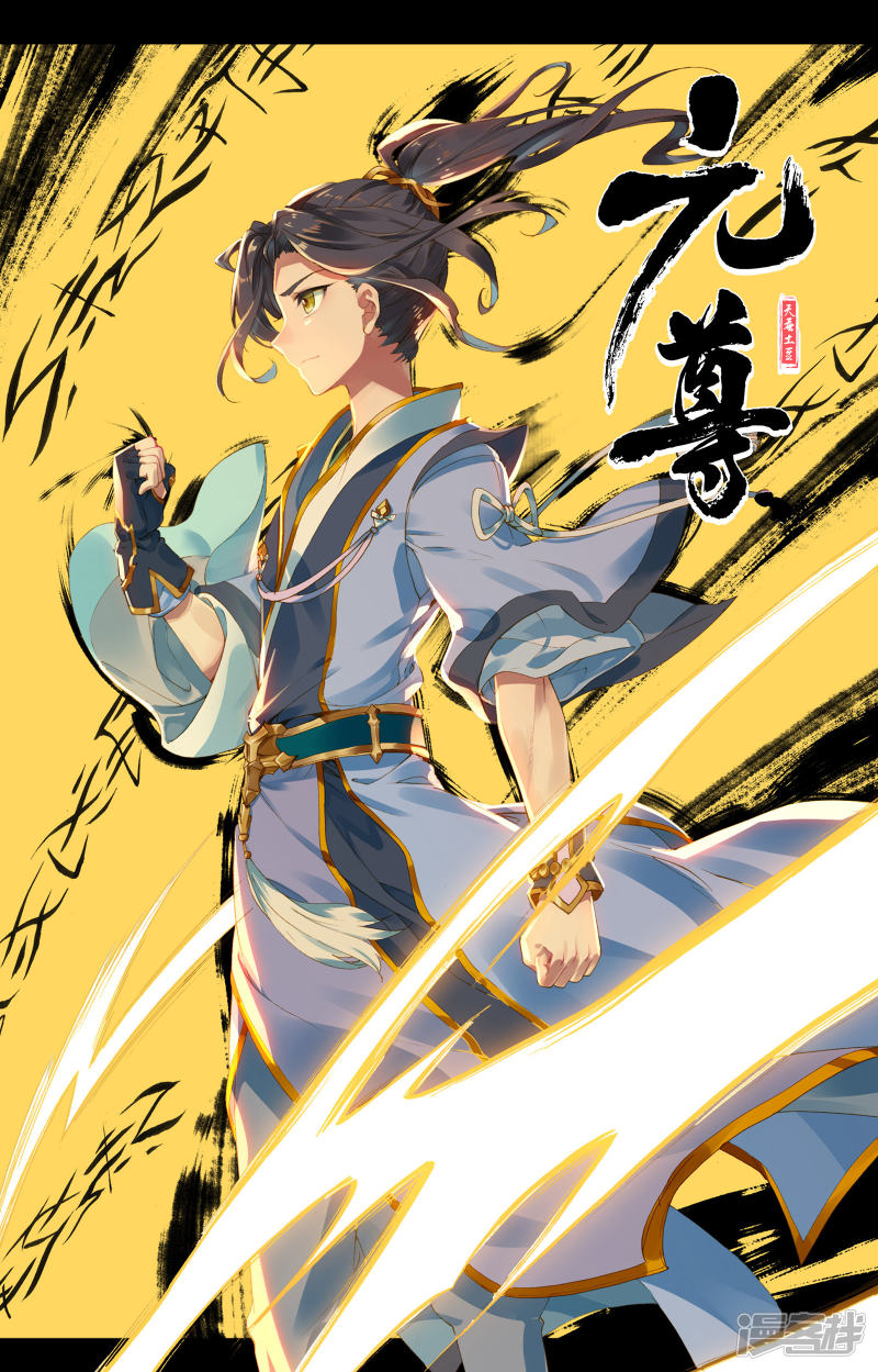 元尊第106话 神秘之兽（上）